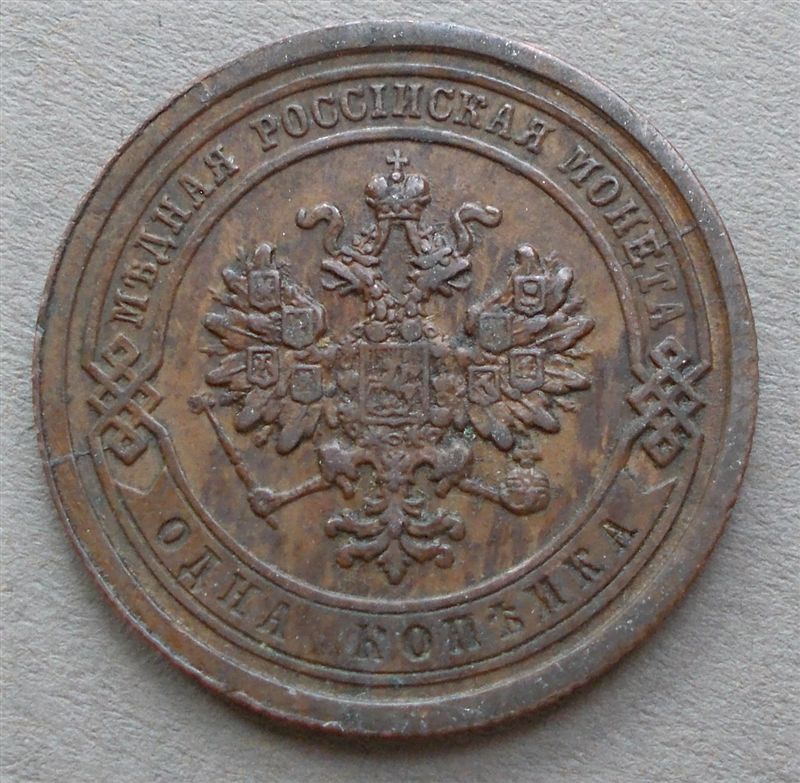 1881-Russia-1-Kopeck